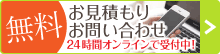 お問い合わせは24時間オンラインで受付中