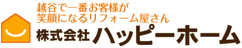 越谷、春日部でリフォームするならハッピーホーム | 越谷市、春日部市 リフォーム