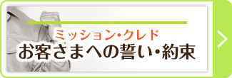 ミッション・クレドへ